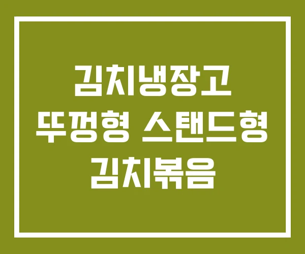 김치냉장고 뚜껑형 스탠드형 김치볶음