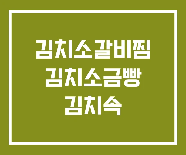 김치소갈비찜 김치소금빵 김치속