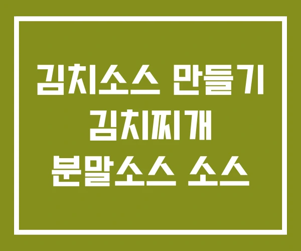 김치소스 만들기 김치찌개 분말소스 소스