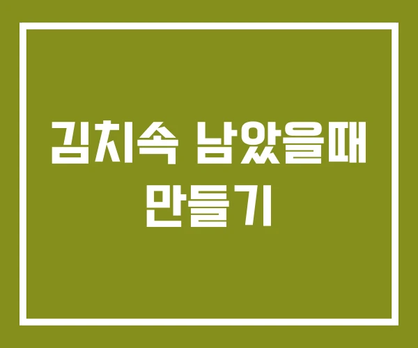 김치속 남았을때 만들기