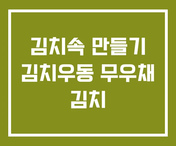 김치속 만들기 김치우동 무우채 김치