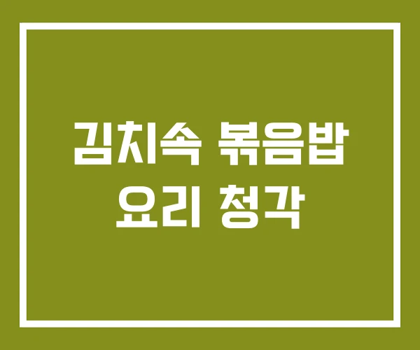 김치속 볶음밥 요리 청각