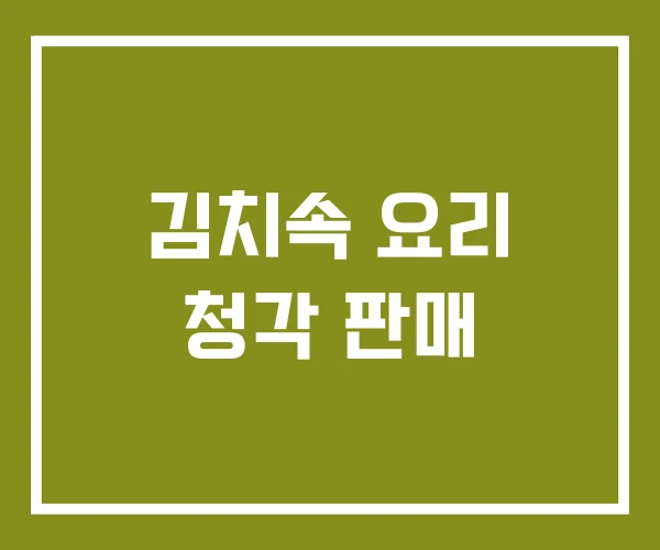 김치속 요리 청각 판매