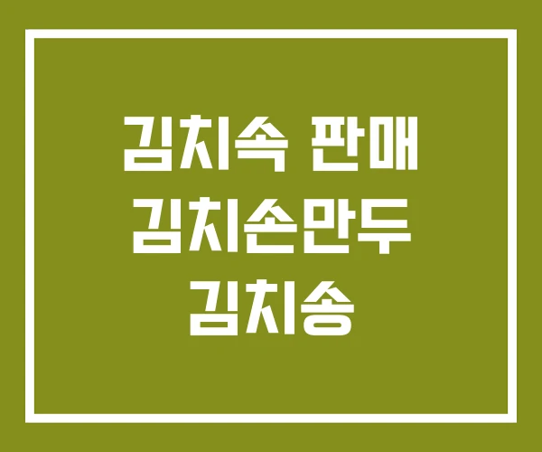 김치속 판매 김치손만두 김치송