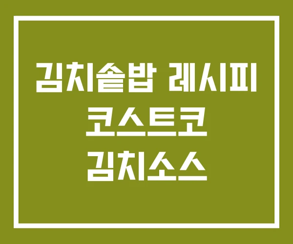 김치솥밥 레시피 코스트코 김치소스