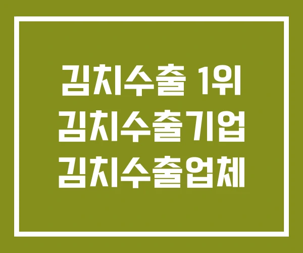김치수출 1위 김치수출기업 김치수출업체