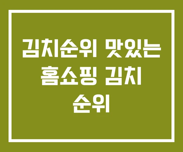 김치순위 맛있는 홈쇼핑 김치 순위