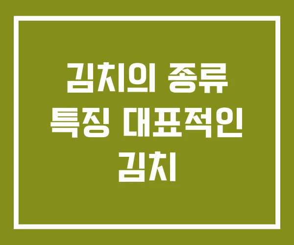 김치의 종류 특징 대표적인 김치