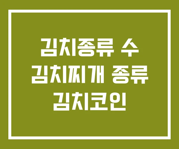 김치종류 수 김치찌개 종류 김치코인