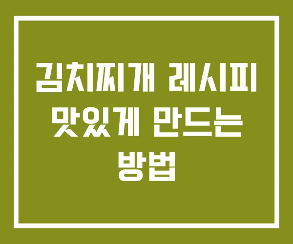 김치찌개 레시피 맛있게 만드는 방법