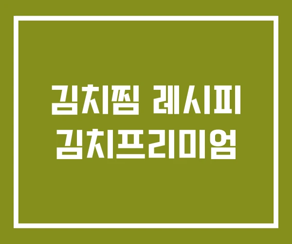 김치찜 레시피 김치프리미엄