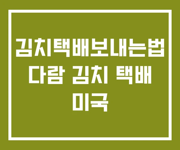 김치택배보내는법 다람 김치 택배 미국