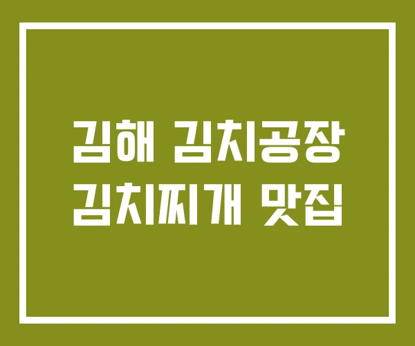 김해 김치공장 김치찌개 맛집