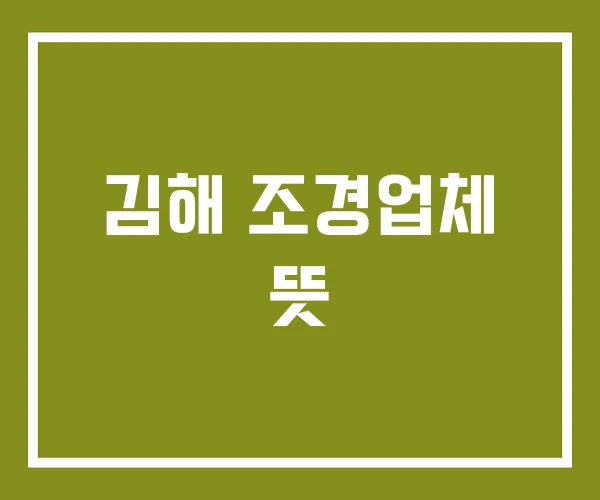 김해 조경업체 뜻