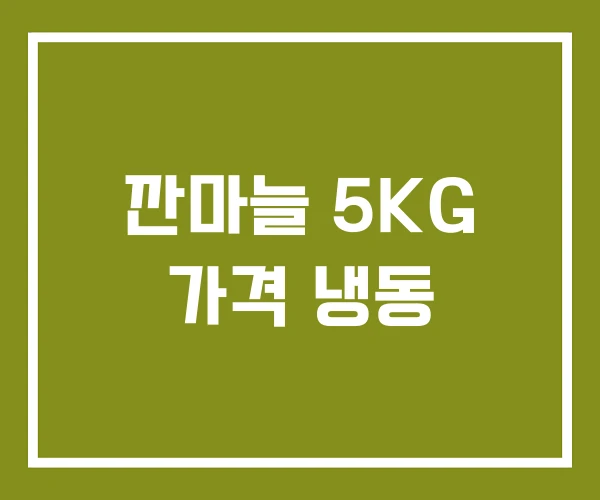 깐마늘 5KG 가격 냉동