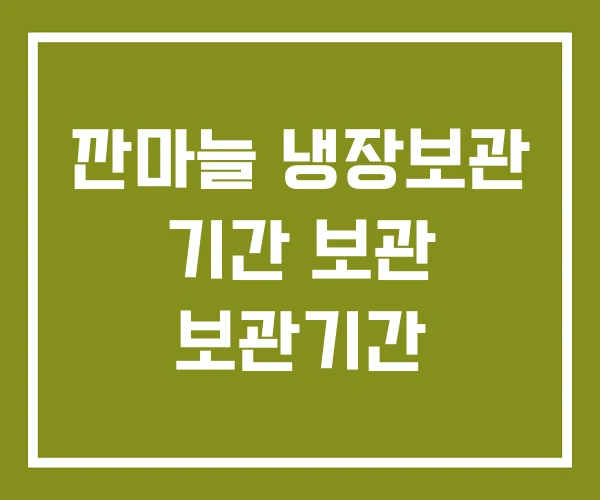 깐마늘 냉장보관 기간 보관 보관기간