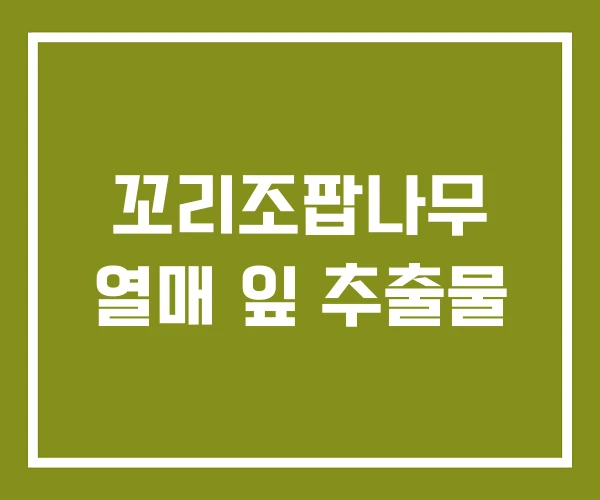 꼬리조팝나무 열매 잎 추출물