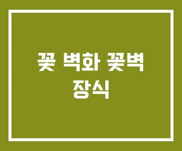 꽃 벽화 꽃벽 장식