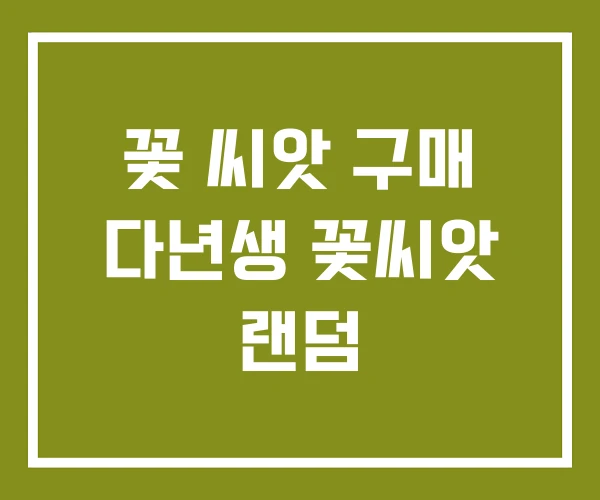 꽃 씨앗 구매 다년생 꽃씨앗 랜덤