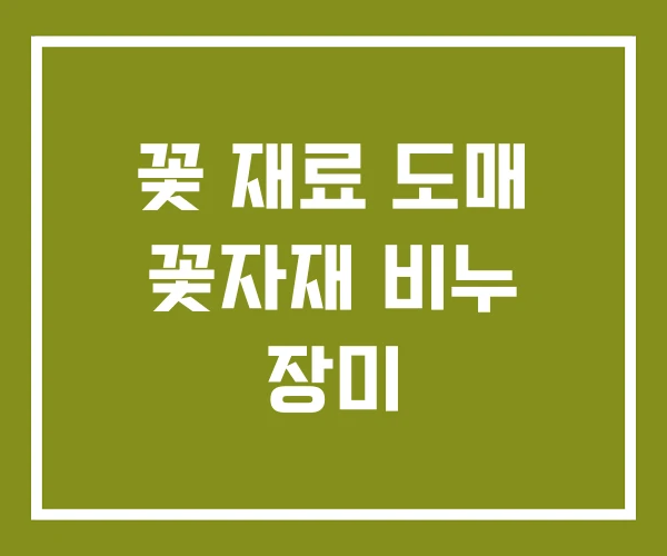 꽃 재료 도매 꽃자재 비누 장미