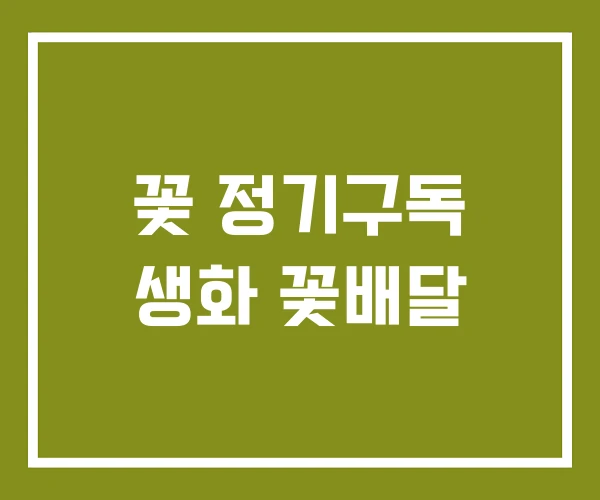 꽃 정기구독 생화 꽃배달