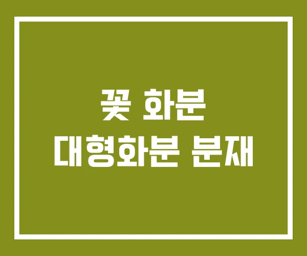 꽃 화분 대형화분 분재