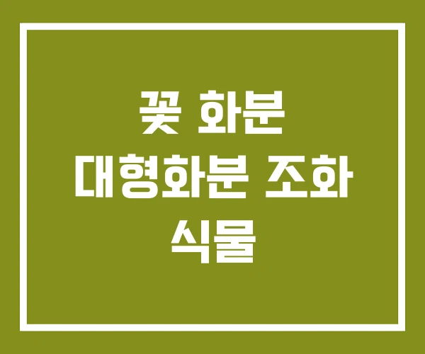 꽃 화분 대형화분 조화 식물