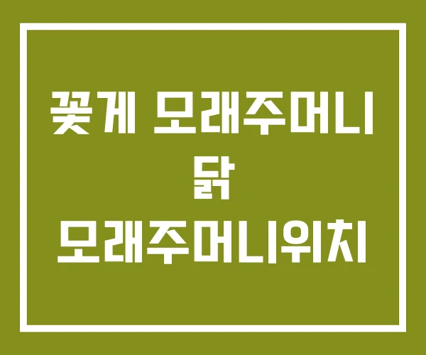꽃게 모래주머니 닭 모래주머니위치