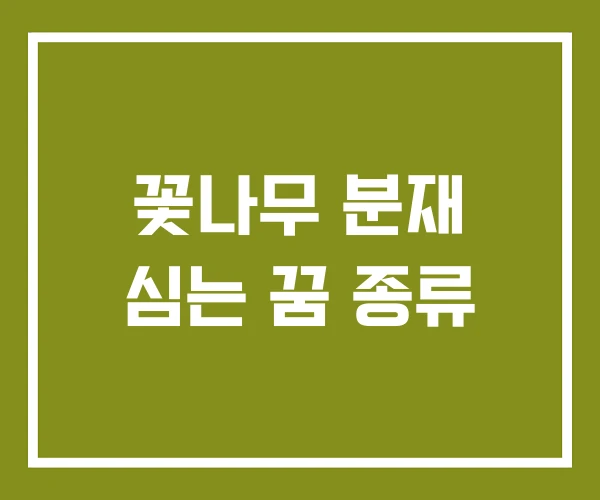 꽃나무 분재 심는 꿈 종류