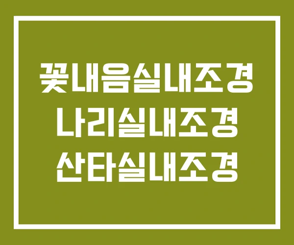 꽃내음실내조경 나리실내조경 산타실내조경