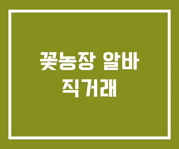 꽃농장 알바 직거래