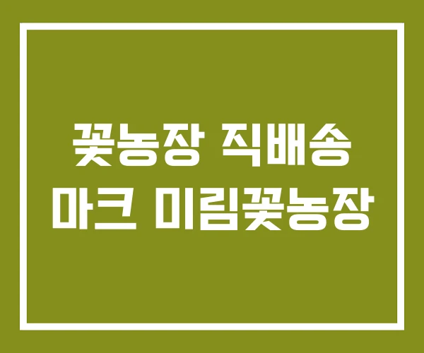 꽃농장 직배송 마크 미림꽃농장