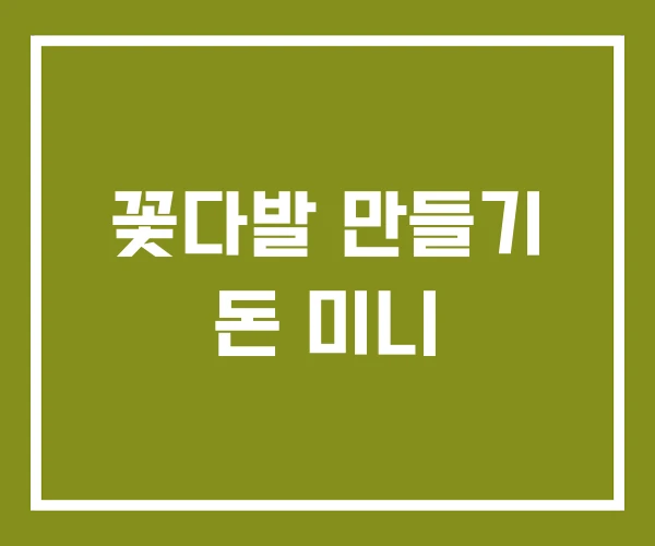 꽃다발 만들기 돈 미니