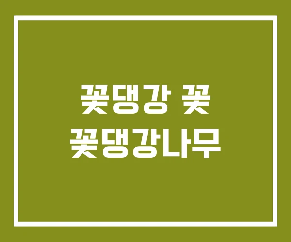 꽃댕강 꽃 꽃댕강나무