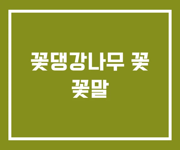 꽃댕강나무 꽃 꽃말