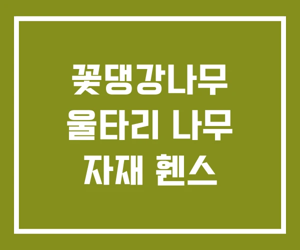 꽃댕강나무 울타리 나무 자재 휀스