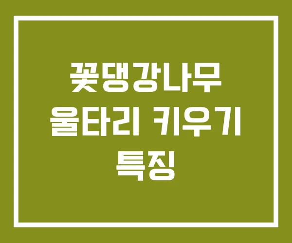 꽃댕강나무 울타리 키우기 특징