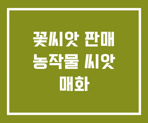 꽃씨앗 판매 농작물 씨앗 매화