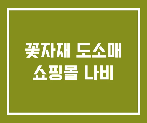 꽃자재 도소매 쇼핑몰 나비