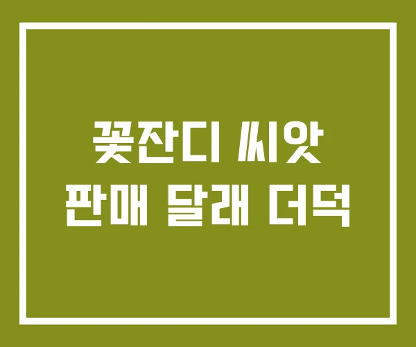 꽃잔디 씨앗 판매 달래 더덕