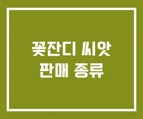 꽃잔디 씨앗 판매 종류
