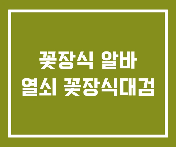 꽃장식 알바 열쇠 꽃장식대검