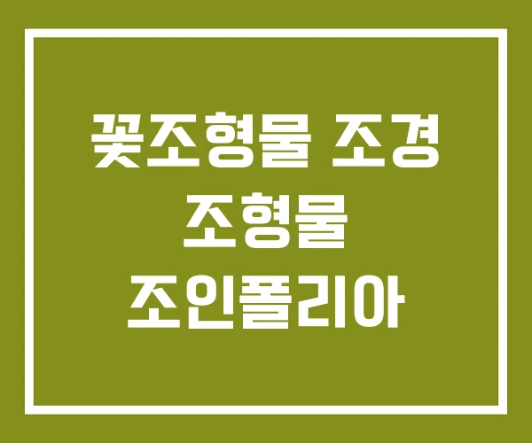 꽃조형물 조경 조형물 조인폴리아