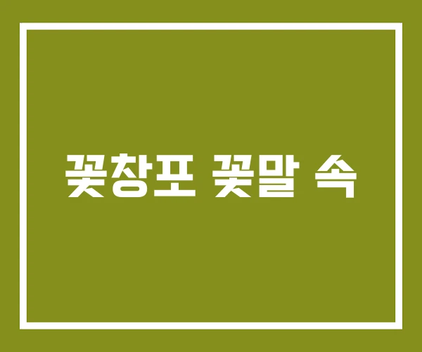 꽃창포 꽃말 속