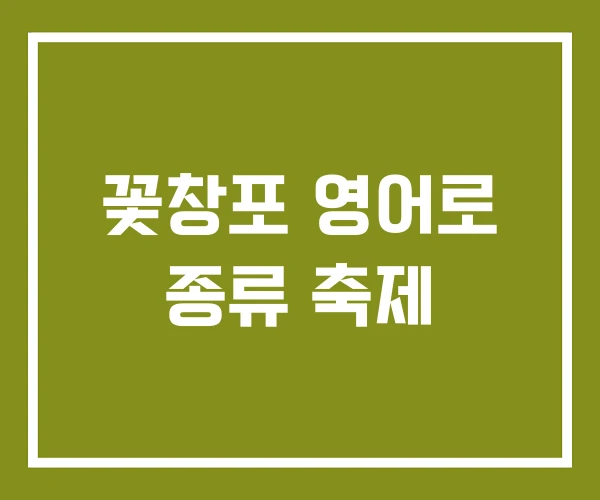 꽃창포 영어로 종류 축제