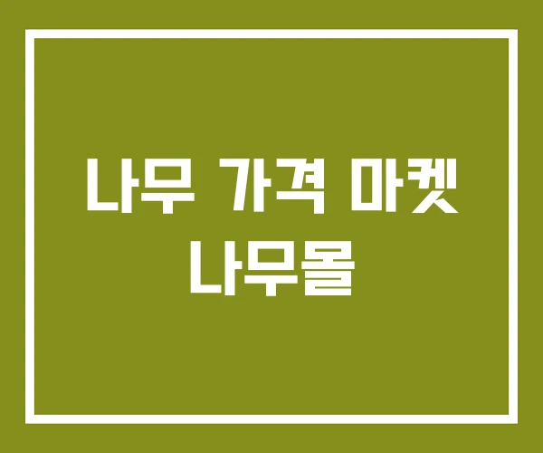 나무 가격 마켓 나무몰