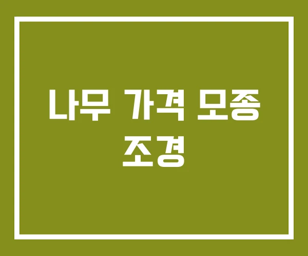 나무 가격 모종 조경