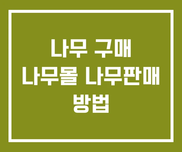 나무 구매 나무몰 나무판매 방법