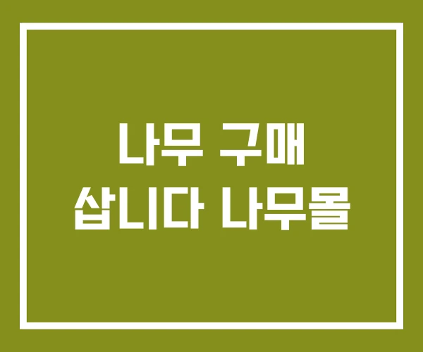 나무 구매 삽니다 나무몰