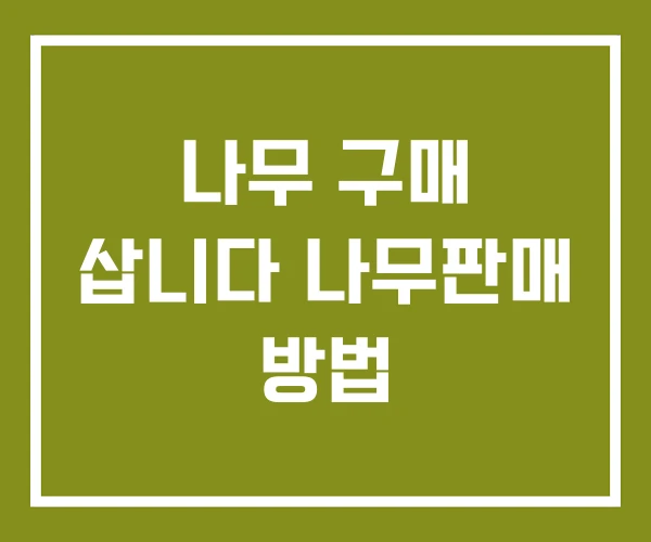나무 구매 삽니다 나무판매 방법
